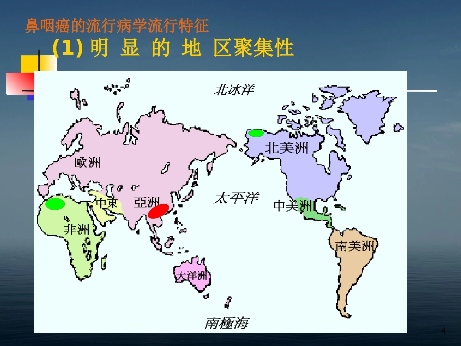 本科生鼻咽癌讲课幻灯PPT教学课件_第4页