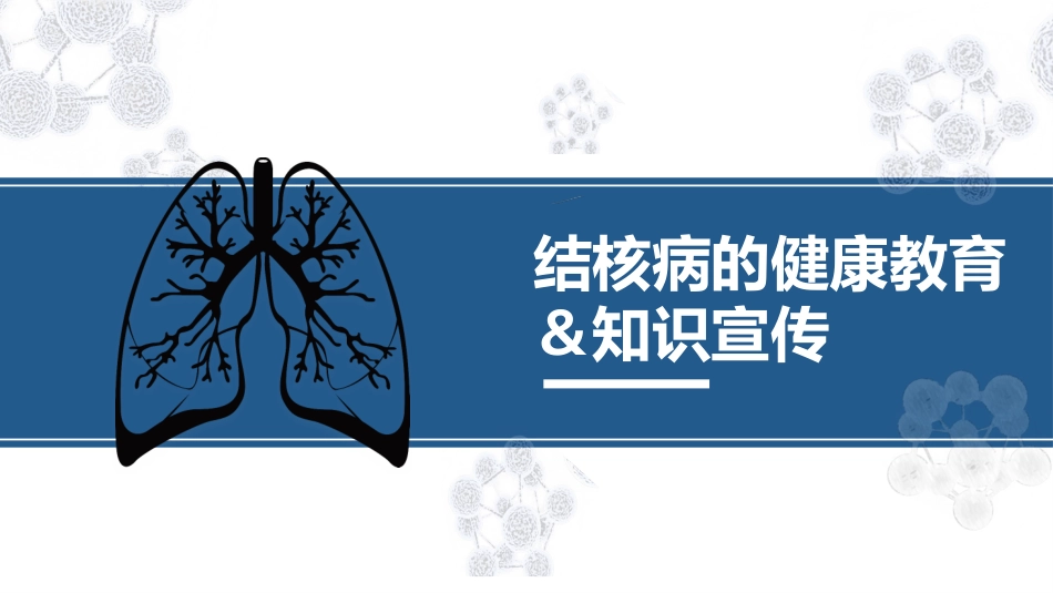 结核病的健康教育＆知识宣传_第1页