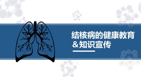 结核病的健康教育＆知识宣传