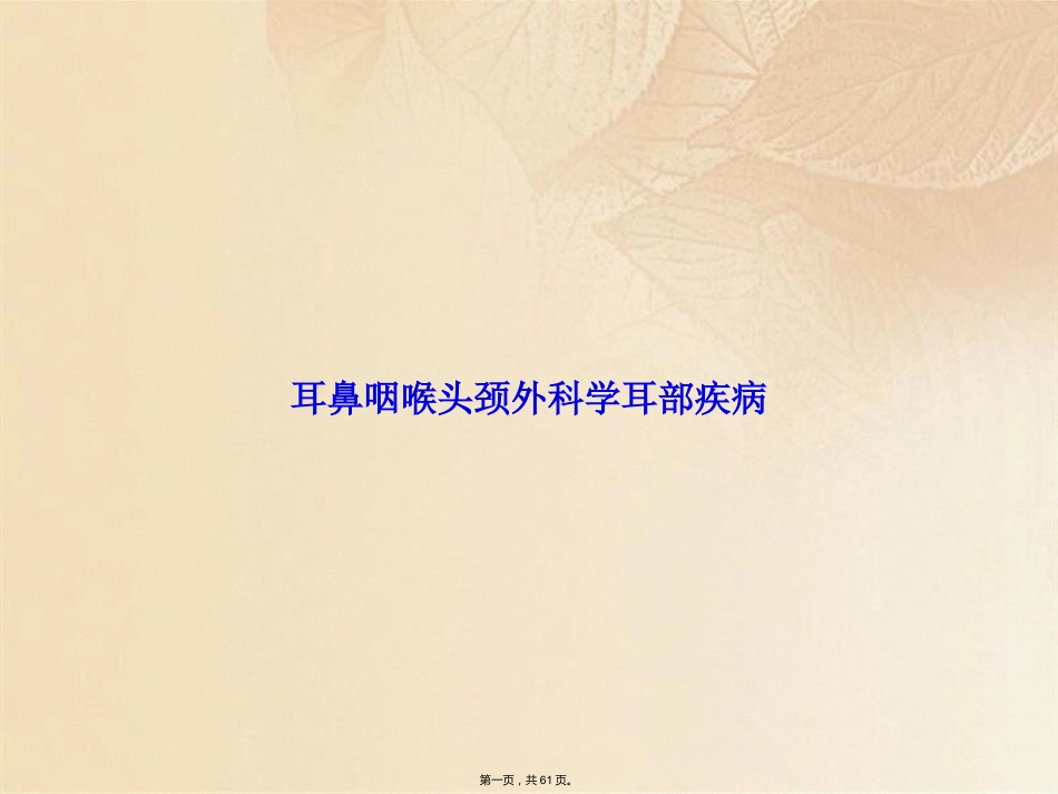 耳鼻咽喉头颈外科学耳部疾病_第1页