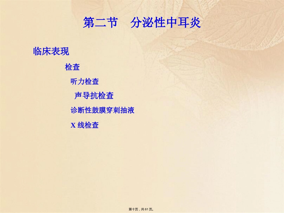 耳鼻咽喉头颈外科学耳部疾病_第10页