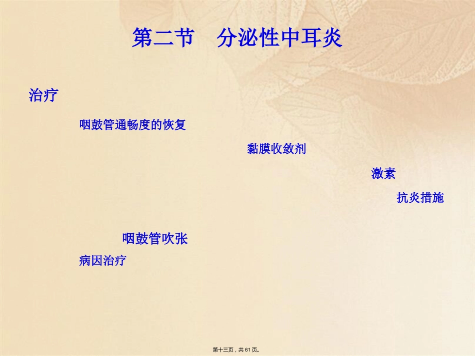 耳鼻咽喉头颈外科学耳部疾病_第13页