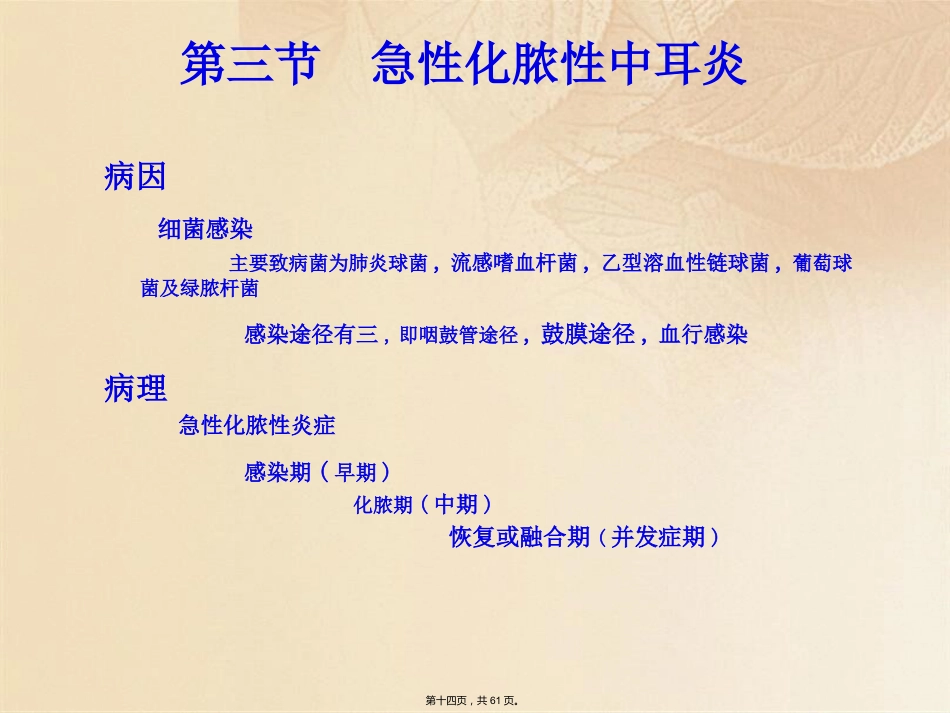 耳鼻咽喉头颈外科学耳部疾病_第14页