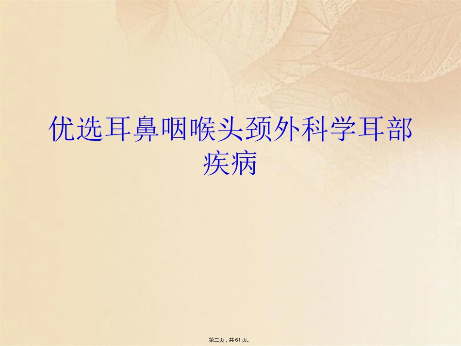 耳鼻咽喉头颈外科学耳部疾病_第2页