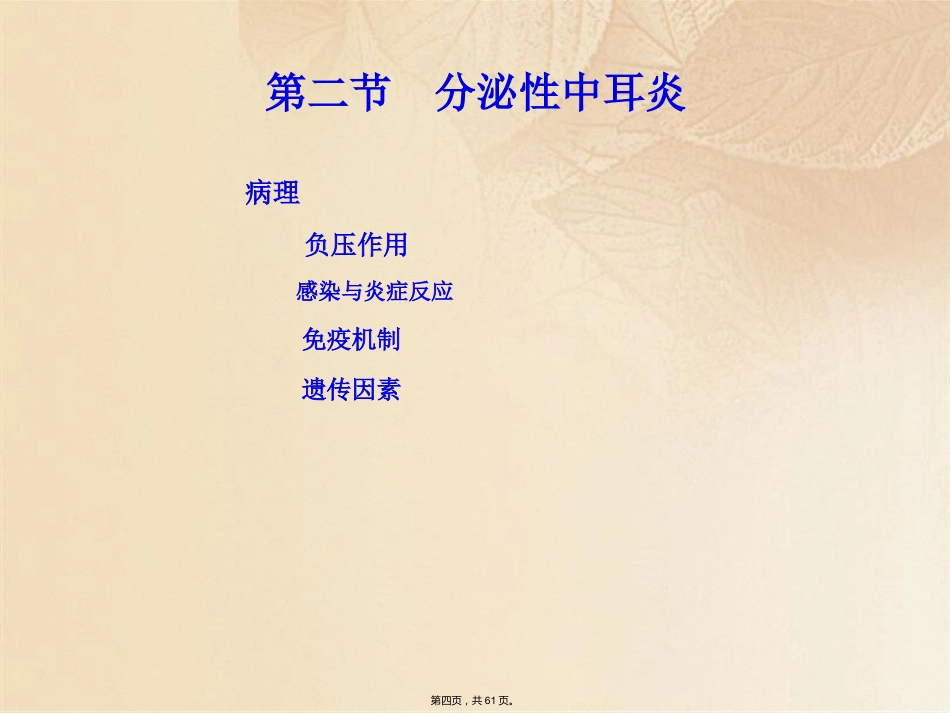 耳鼻咽喉头颈外科学耳部疾病_第4页