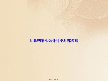 耳鼻咽喉头颈外科学耳部疾病