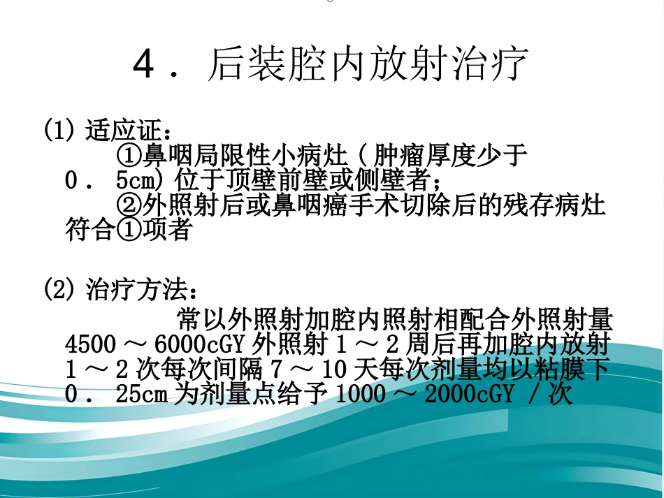 鼻咽癌的治疗方案分析_第10页