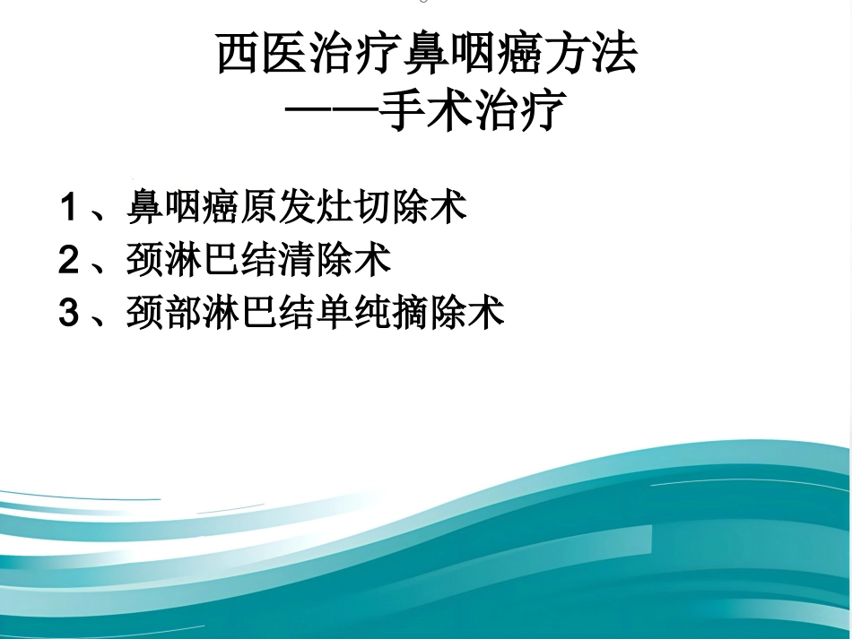 鼻咽癌的治疗方案分析_第12页