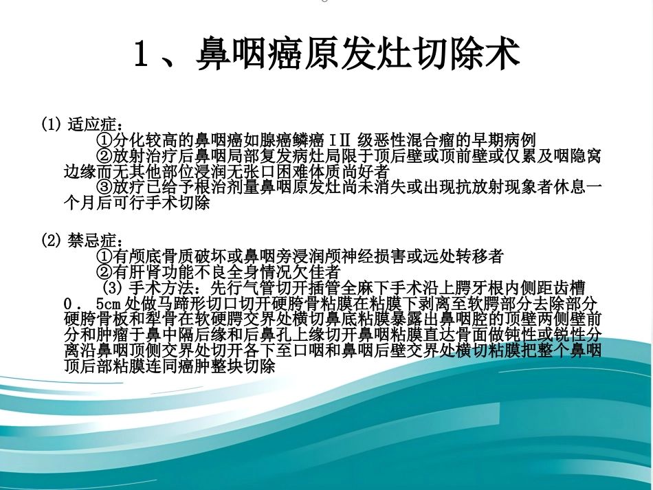 鼻咽癌的治疗方案分析_第13页