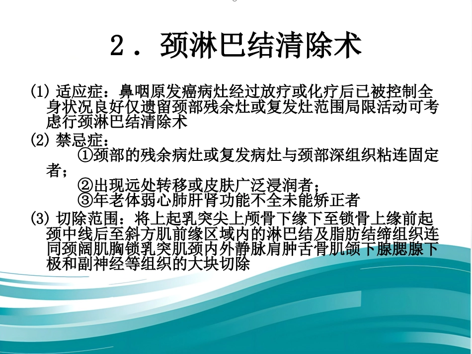 鼻咽癌的治疗方案分析_第14页