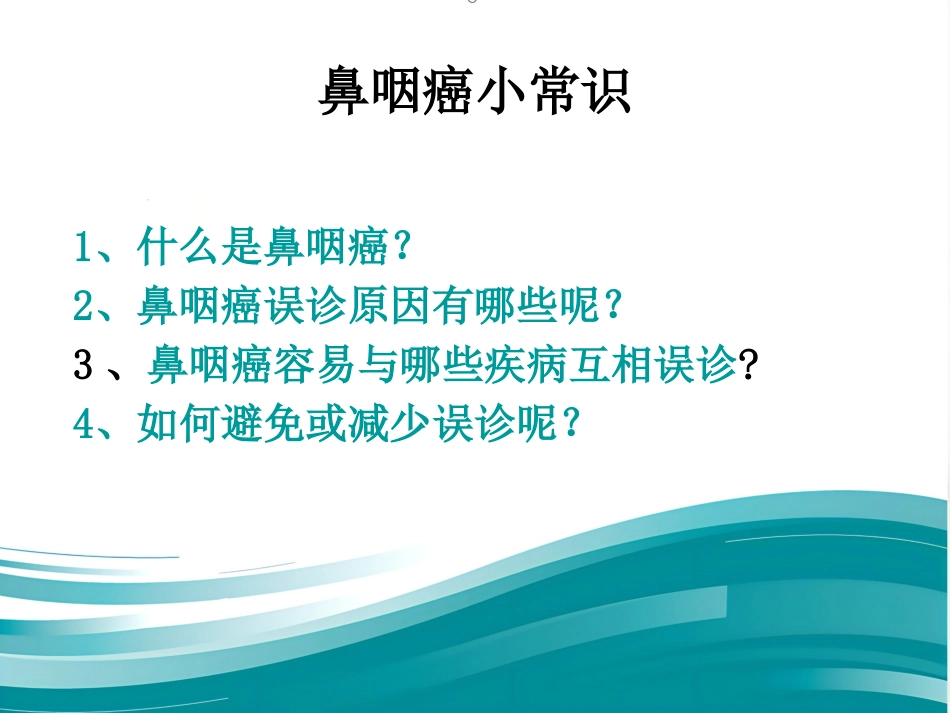 鼻咽癌的治疗方案分析_第4页