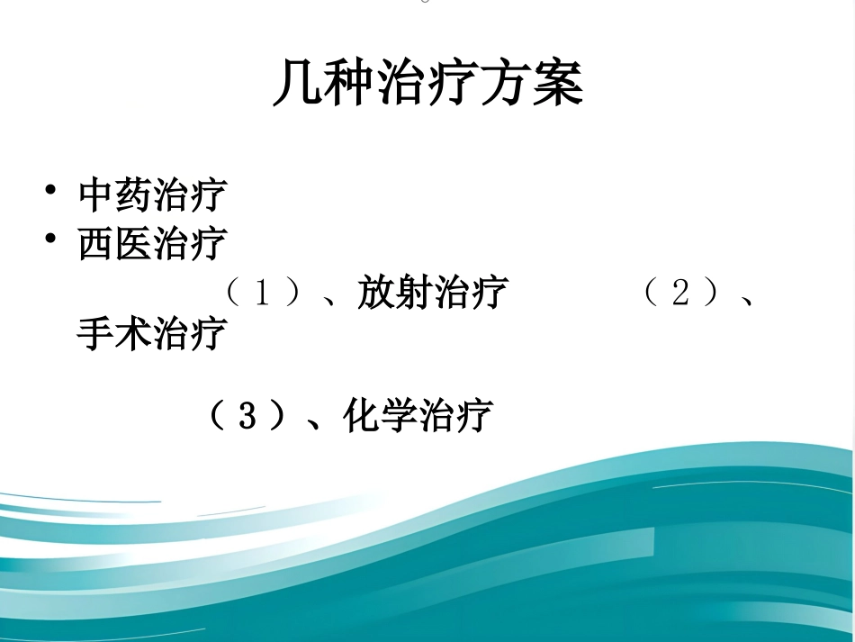 鼻咽癌的治疗方案分析_第5页