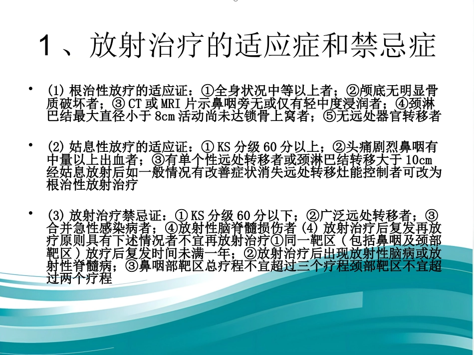 鼻咽癌的治疗方案分析_第7页