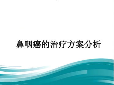 鼻咽癌的治疗方案分析