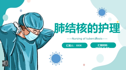 肺结核的护理