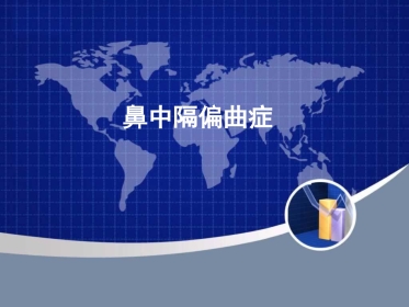 鼻中隔偏曲症