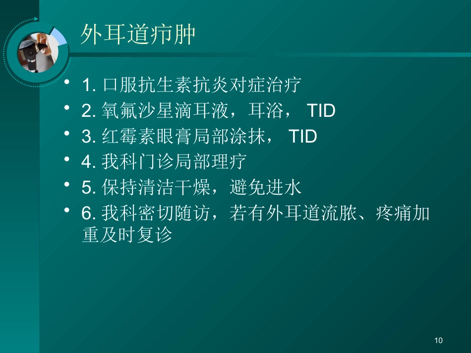 耳鼻喉科常见疾病的处理意见_第10页