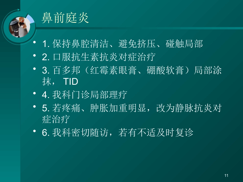 耳鼻喉科常见疾病的处理意见_第11页