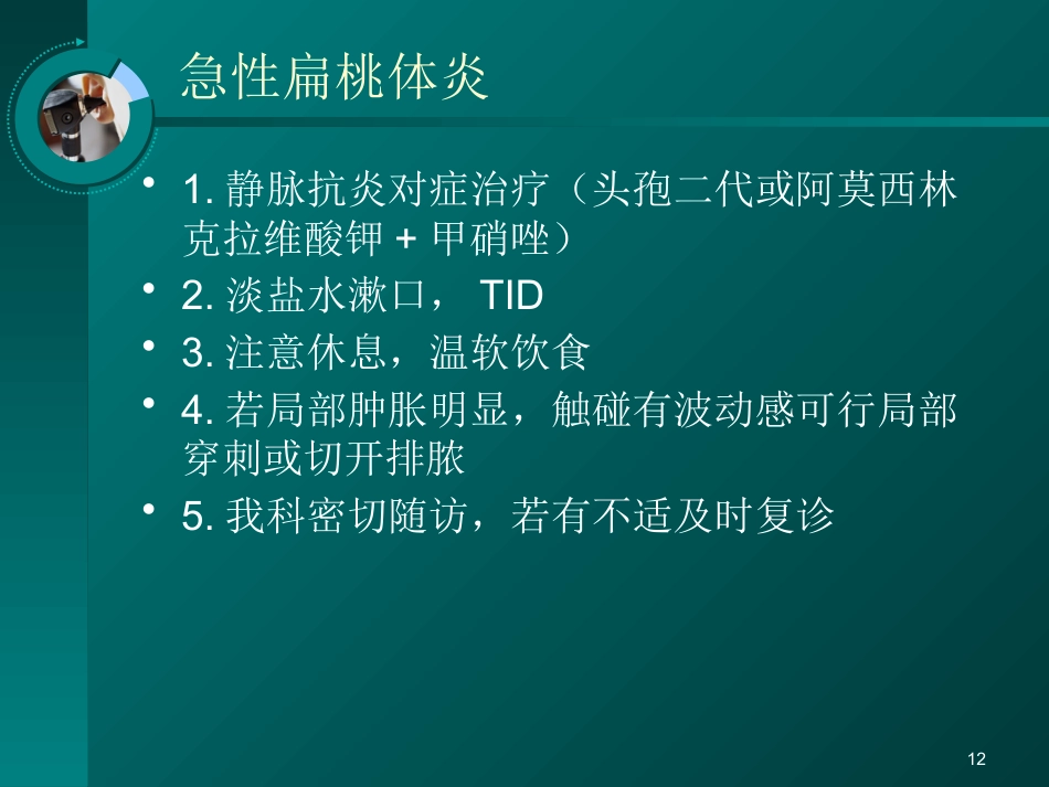 耳鼻喉科常见疾病的处理意见_第12页