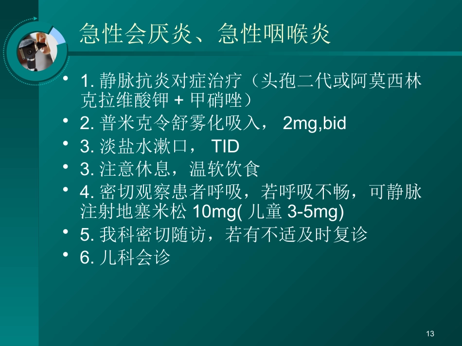 耳鼻喉科常见疾病的处理意见_第13页