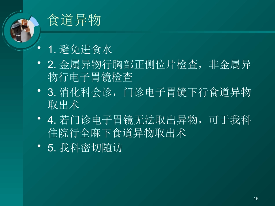 耳鼻喉科常见疾病的处理意见_第15页