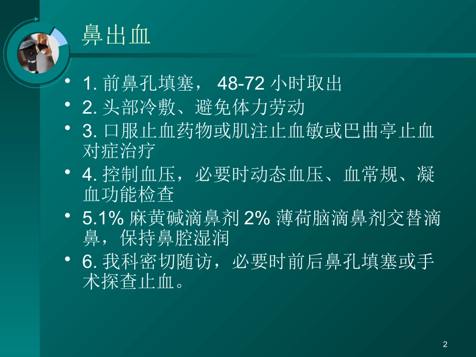 耳鼻喉科常见疾病的处理意见_第2页