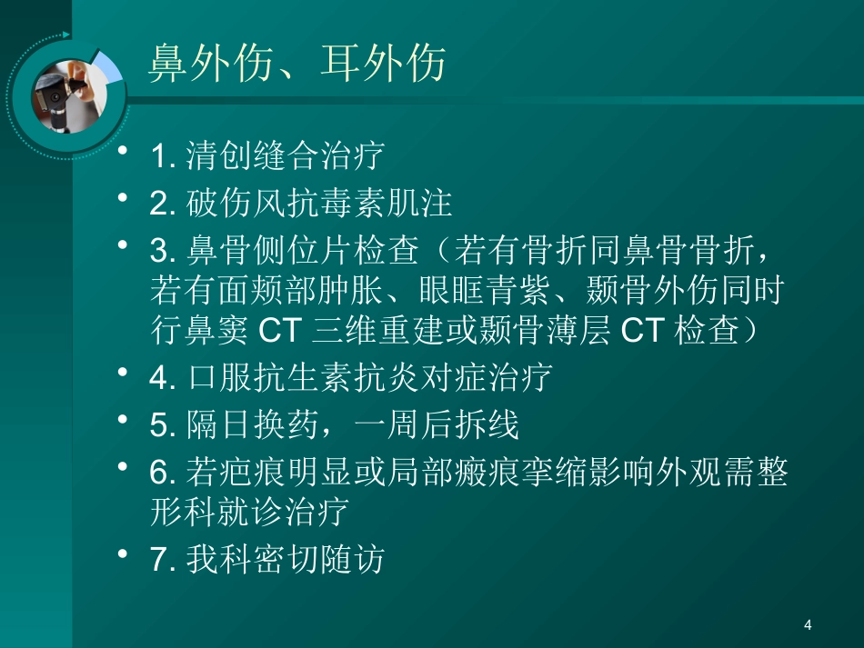 耳鼻喉科常见疾病的处理意见_第4页