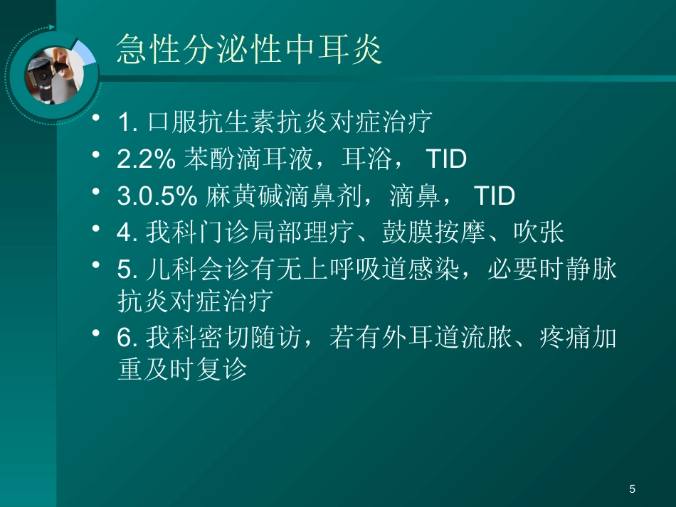 耳鼻喉科常见疾病的处理意见_第5页