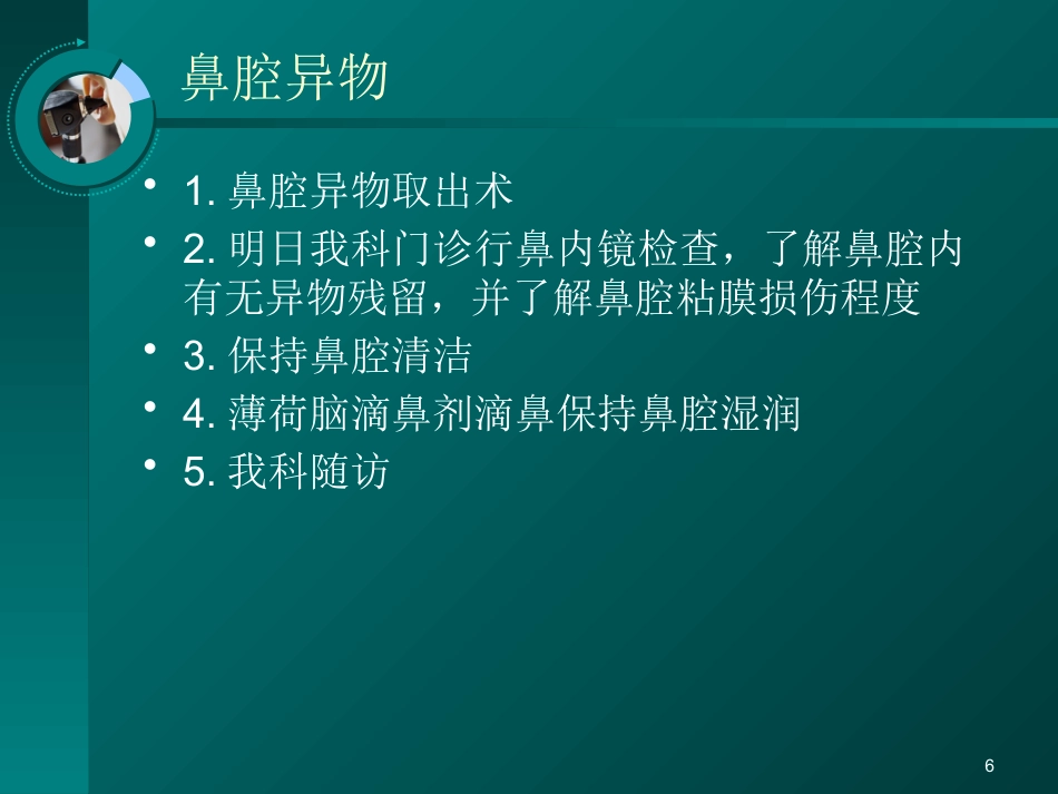 耳鼻喉科常见疾病的处理意见_第6页