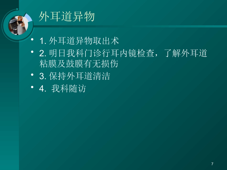 耳鼻喉科常见疾病的处理意见_第7页