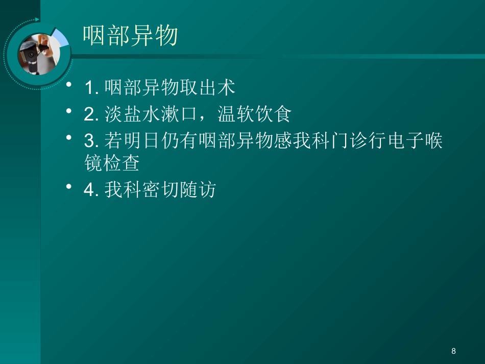 耳鼻喉科常见疾病的处理意见_第8页