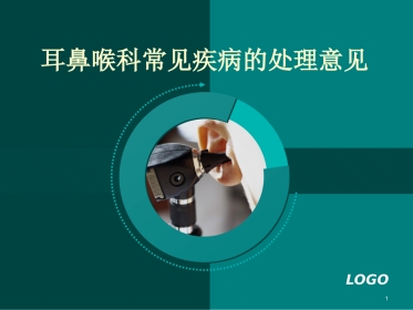 耳鼻喉科常见疾病的处理意见