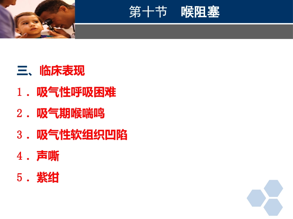 临床医学耳鼻喉科喉阻塞_第13页