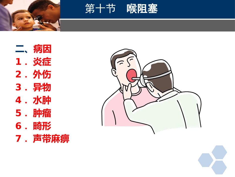 临床医学耳鼻喉科喉阻塞_第2页