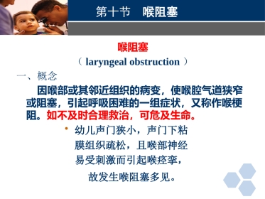 临床医学耳鼻喉科喉阻塞