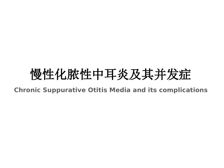 慢性化脓性中耳炎(邱建华)_第1页