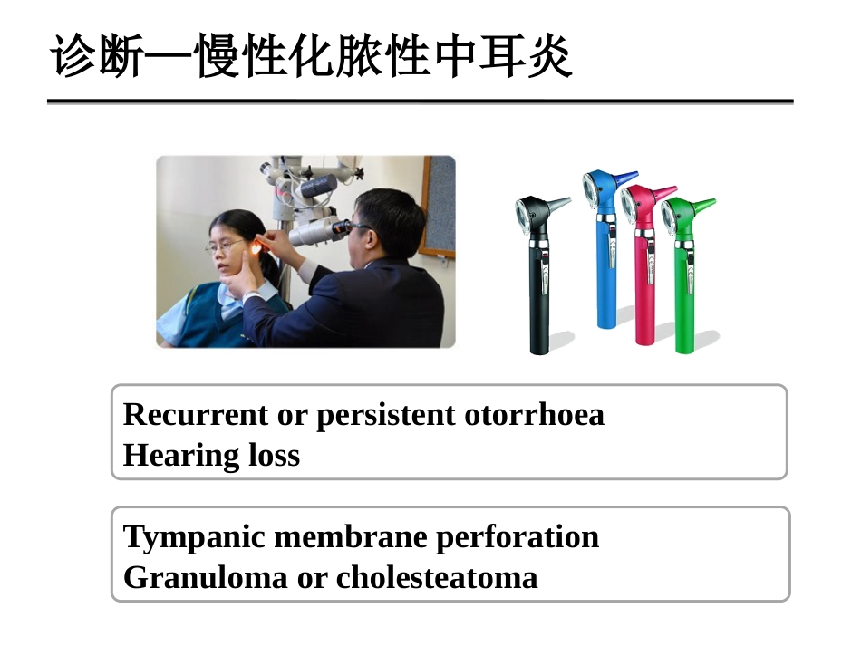 慢性化脓性中耳炎(邱建华)_第14页