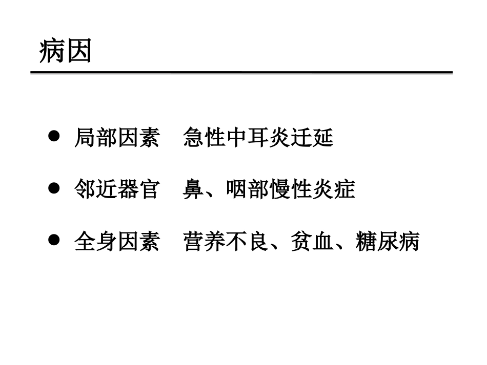 慢性化脓性中耳炎(邱建华)_第4页