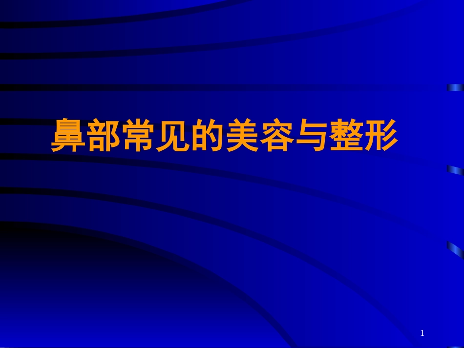 鼻部常见的美容与整形_第1页