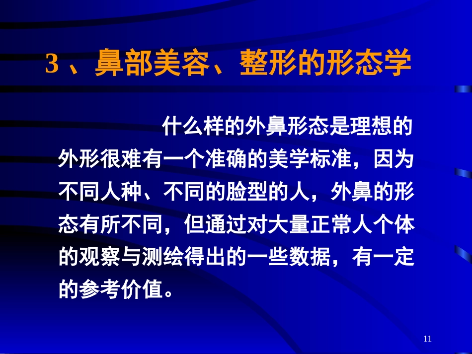 鼻部常见的美容与整形_第11页