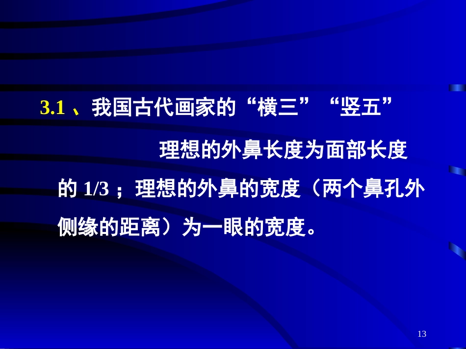 鼻部常见的美容与整形_第13页