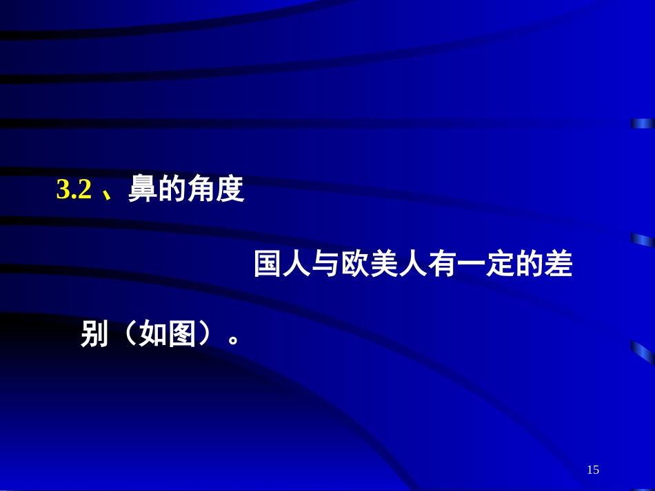 鼻部常见的美容与整形_第15页