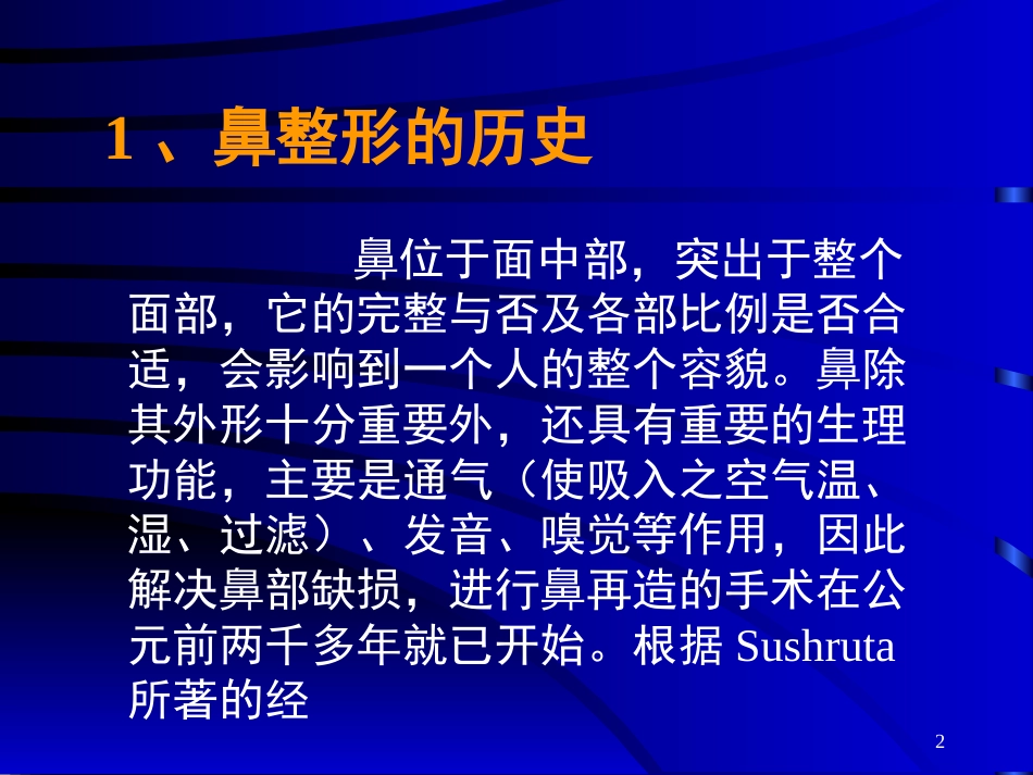 鼻部常见的美容与整形_第2页