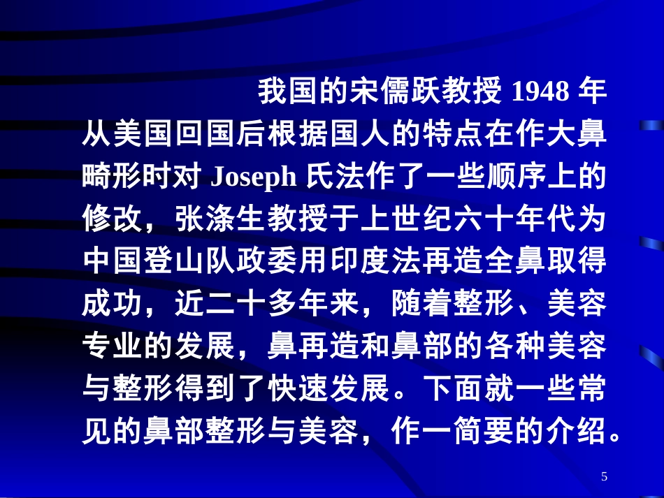 鼻部常见的美容与整形_第5页