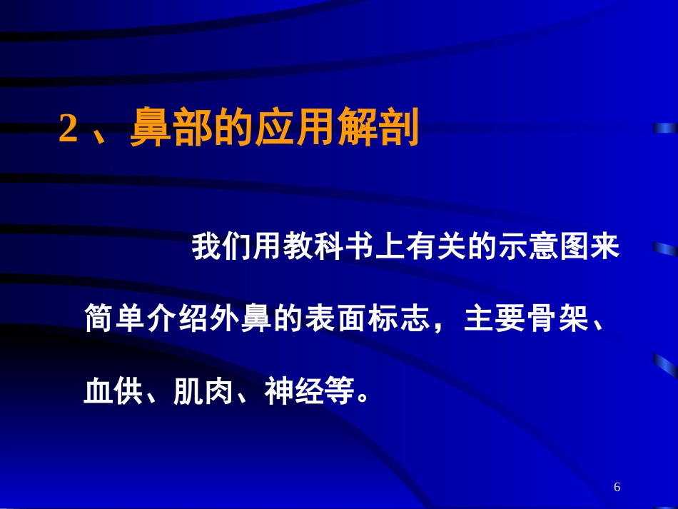鼻部常见的美容与整形_第6页