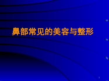鼻部常见的美容与整形