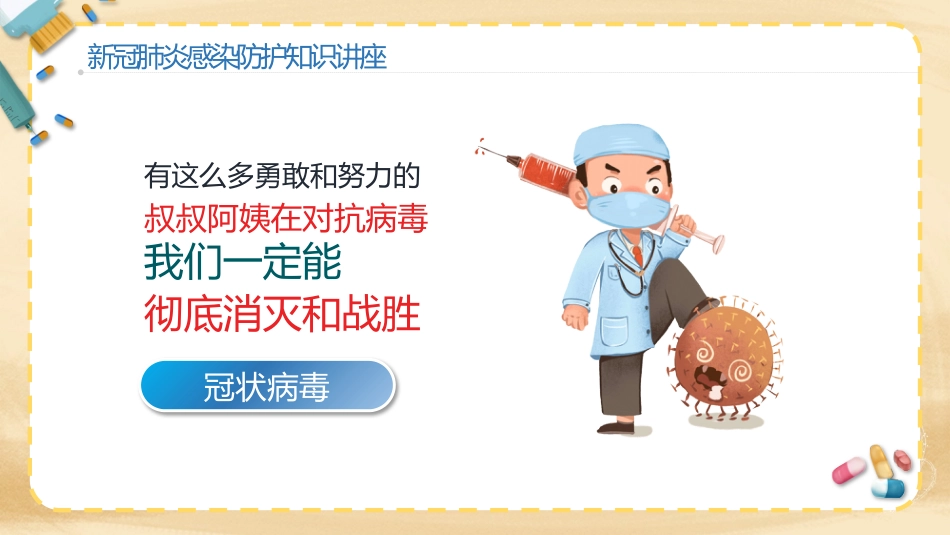 预防新冠肺炎幼儿教育机构防护知识讲座_第13页