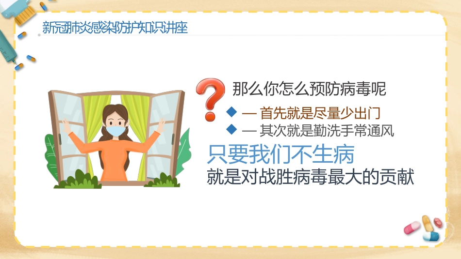 预防新冠肺炎幼儿教育机构防护知识讲座_第14页