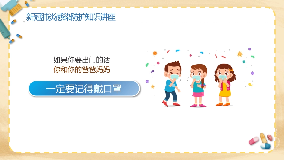 预防新冠肺炎幼儿教育机构防护知识讲座_第15页