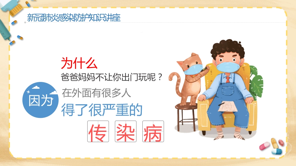 预防新冠肺炎幼儿教育机构防护知识讲座_第2页